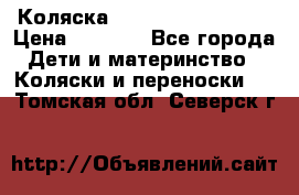 Коляска navigation Galeon  › Цена ­ 3 000 - Все города Дети и материнство » Коляски и переноски   . Томская обл.,Северск г.